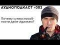 Аудиоподкаст #002 "Почему суперспособности достаются идиотам?"