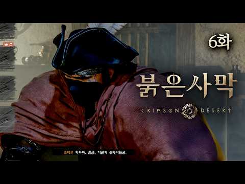 [붉은사막]-6화