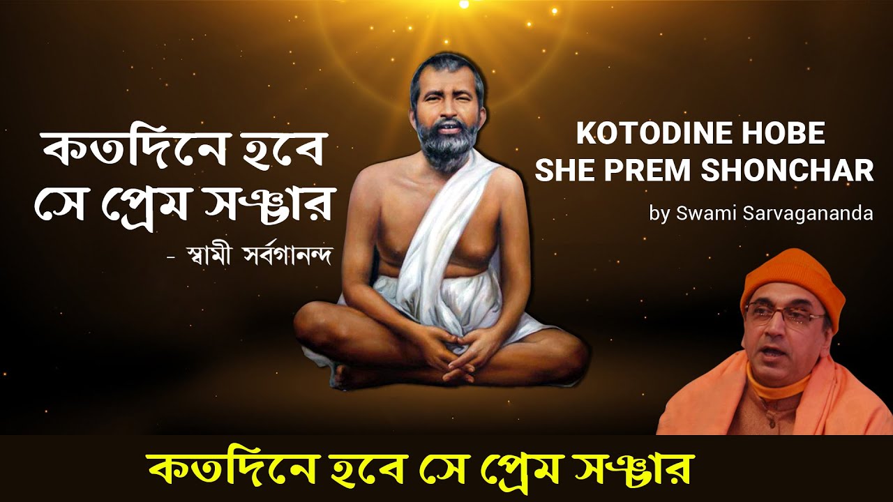 Kotodine Hobe Se Prem Sonchar l  Swami Sarvagananda Songs