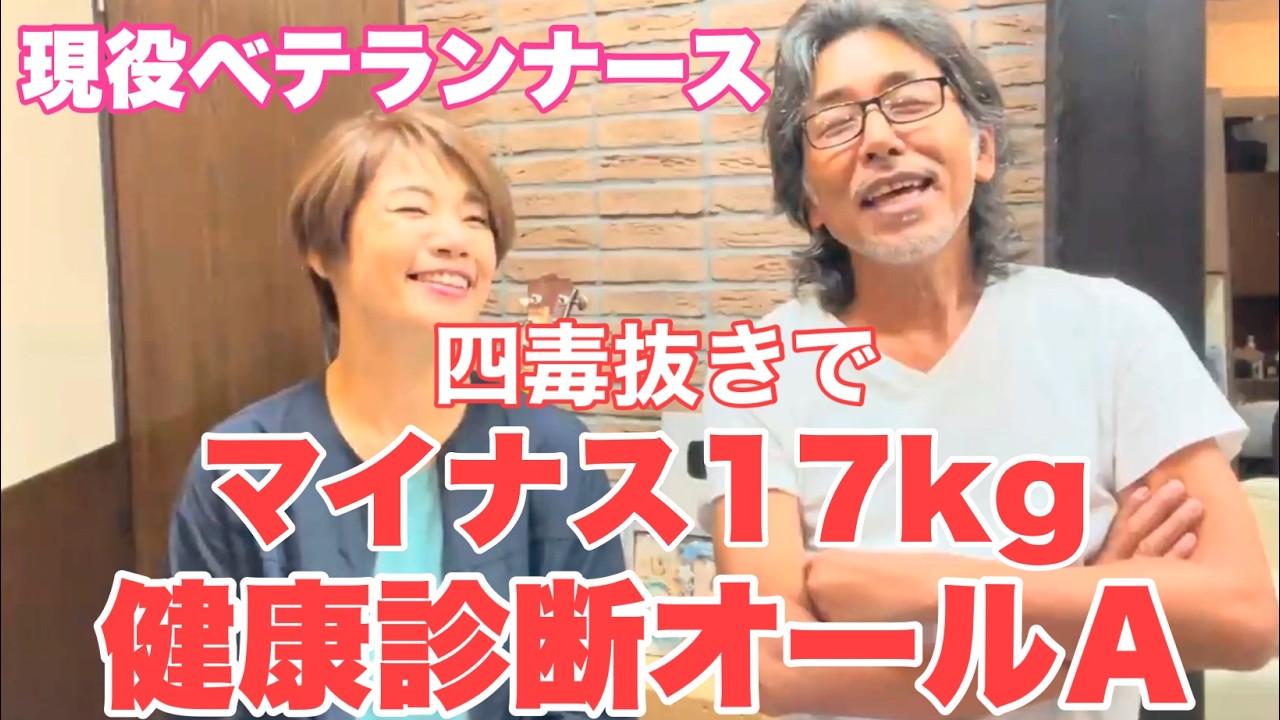 【四毒抜き】現役看護師さんの実体験‼︎