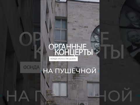 Дмитрий Гриневич — Органные концерты на Пушечной / Фестиваль органной музыки в ЦДРИ