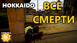 ВСЕ СМЕТРИ HOKKAIDO на YDDY | YDDY:RP GTA 5 | Нарезка H0kkaido