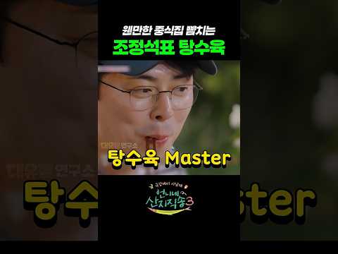 웬만한 중식집 뺨치는 조정석표 탕수육 #tvN #언니네산지직송3 #loWUI thumbnail