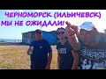 Город ЧЕРНОМОРСК (ИЛЬИЧЕВСК) - новый популярный курорт!