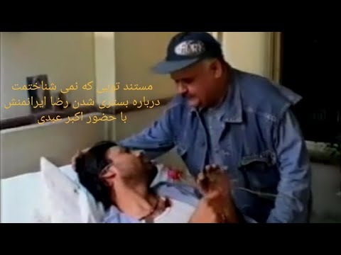 مستند بستری شدن رضا ایرانمنش در بیمارستان وعیادت اکبر عبدی وهنرمندان اکبر عبدی کارگردان محمد رسولی