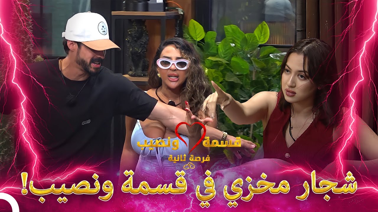 مشاهد شجار قسمة ونصيب #1 | Qesma w Naseeb - قسمة و نصيب