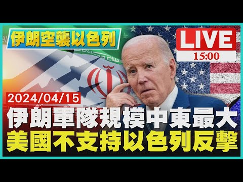 伊朗軍隊規模中東最大 美國不支持以色列反擊LIVE｜1500伊朗空襲以色列｜TVBS新聞