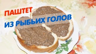 Паштет из рыбьих голов