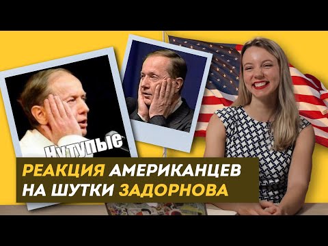 Видео: РЕАКЦИЯ АМЕРИКАНЦЕВ НА ШУТКИ ЗАДОРНОВА (Тим Керби, Майк Уоркман ) / 