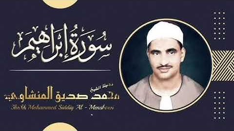 #رائعة-من-روائع-التلاوات-النادرة-سورة-إبراهيم