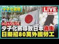 少子化將導致日本&quot;消失&quot;　日擬招80萬外國勞工LIVE｜1500 少子化衝擊｜TVBS新聞