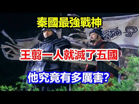 秦國最強戰神 王翦一人就滅了五國 他究竟有多厲害 Youtube 秦國最強戰神 王翦一人就滅了五國 他究竟有多厲害 Youtube