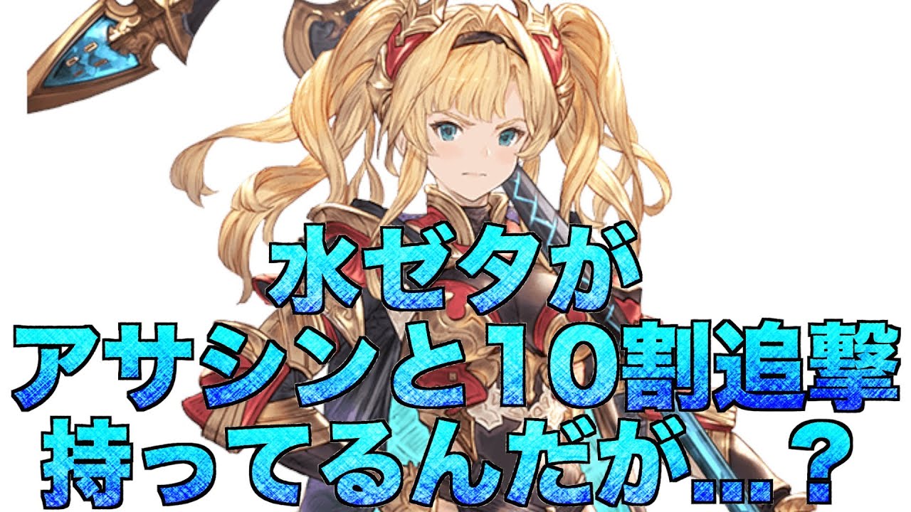 グラブル 水ゼタがアサシンと10割追撃持ってるんだが 新キャラフライングチェック グラブルno 737 Youtube グラブル 水ゼタがアサシンと10割追撃持ってるんだが 新キャラフライングチェック グラブルno 737 Youtube