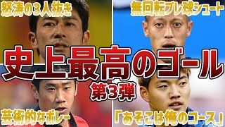 【鳥肌もの】強豪国を震撼させたサッカー日本代表戦史上最高のゴール6選！Part3