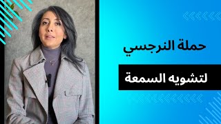 كيف نتعامل مع حملة تشويه السمعة