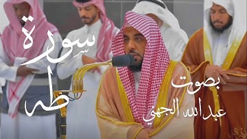 سورة طه كاملة بصوت القارئ عبدالله الجهني (بدون اعلانات)