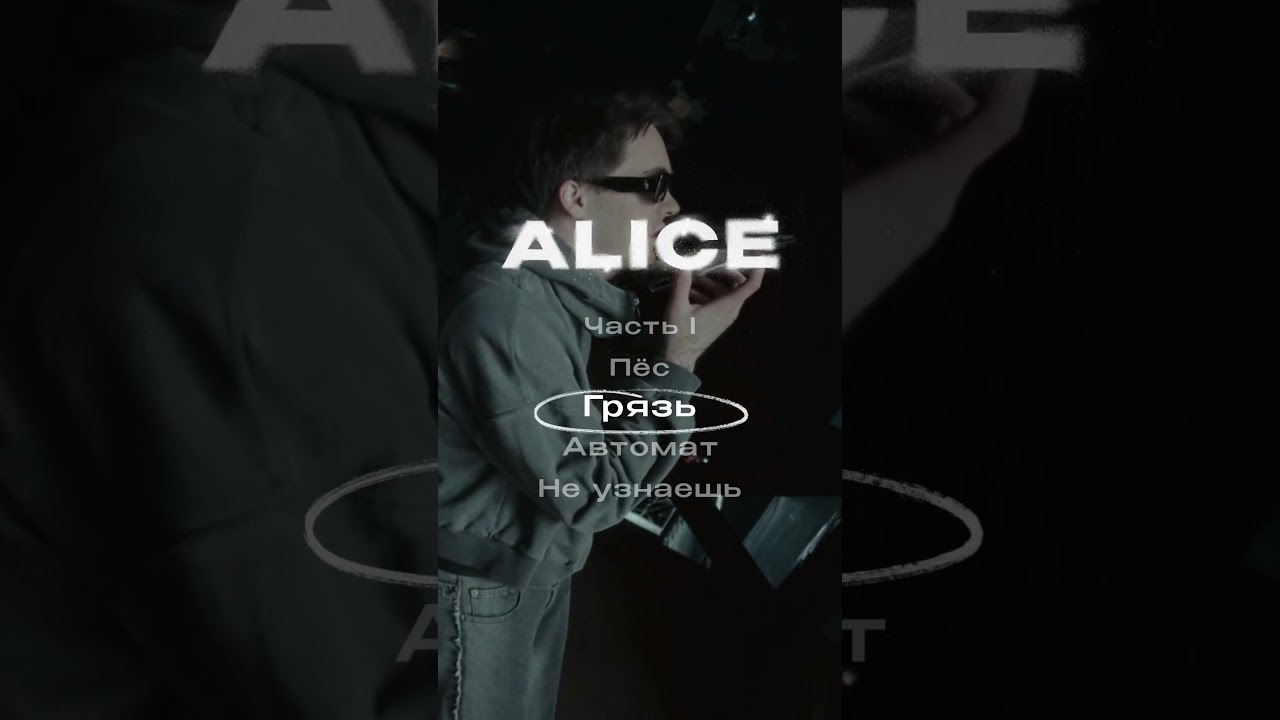 PUSSYKILLER - ALICE (Часть I)