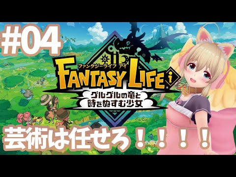 【ファンタジーライフi 】Part.4 美術オール2でしたけどなにか？？？？【完全初見実況/ネタバレ有り】