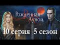 Рождённая луной 10 серия Кровавая луна (5 сезон) Клуб романтики