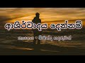 ආශිර්වාදය දෙන්නම් ,ashirwadaya dennam [ROM LYRICS]