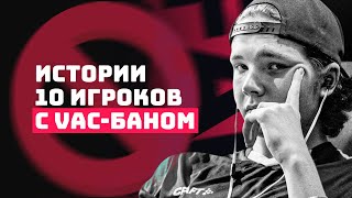 VAC-бан. 10 историй забаненных игроков