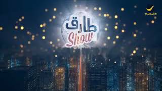 برنامج طارق شو الحلقة 39 - ضيف الحلقة سعد جمعة