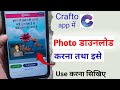 Crafto App Me Photo Kaise Download Kare Crafto App Kaise Use Karen Crafto App Photo Download 