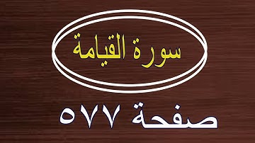 سورة القيامة صفحة  577 مع وضع القلم