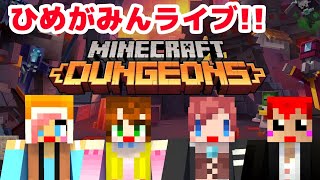 【マイクラダンジョンズ】今度はあかがみん女性陣で挑戦だ【赤髪のとも】