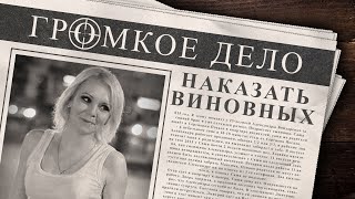 картинка: Громкое дело: Наказать виновных. Александра Бондаренко.