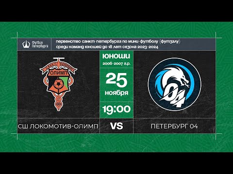 Видео к матчу СШ Локомотив - Олимп - Петербург 04