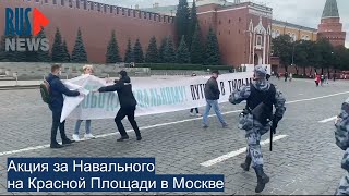 ⭕️ Акция за Навального на Красной Площади в Москве