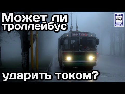 ❓Может ли троллейбус ударить током? Что такое ток утечки? | Can a trolleybus shock?