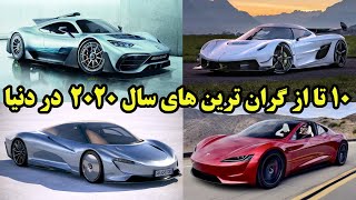 گران ترین خودروهای سال 2020  در جهان