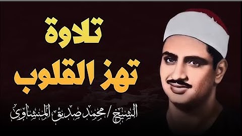 تلاوة تهز القلوب الخاشعة بصوت الشيخ صديق المنشاوي