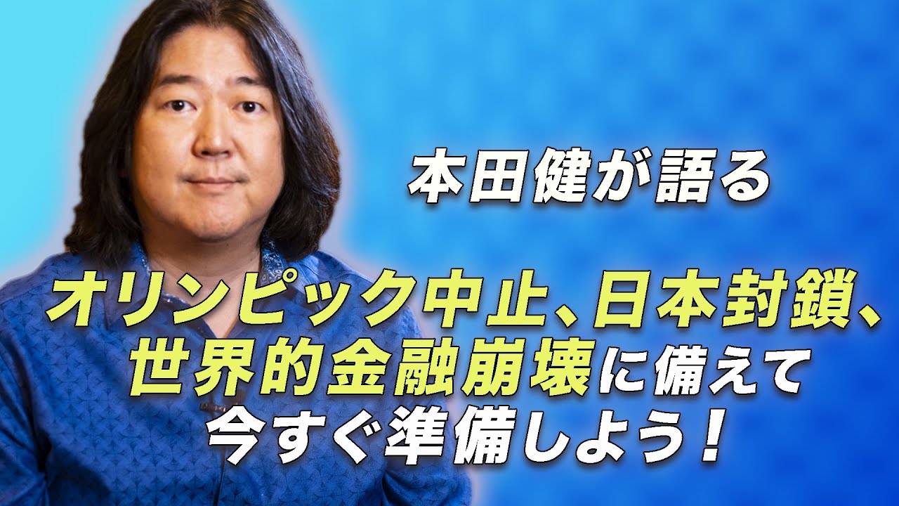 本田健が語る オリンピック中止 日本封鎖 世界的金融崩壊に備えて 今すぐ準備しよう Ken Honda Youtube