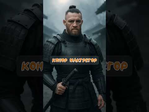 Бойцы UFC как самураи