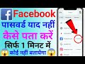 Facebook Ka Password Kaise Pata Kare | facebook password bhul gaye kaise pata kare