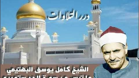 الشيخ كامل يوسف البهتيمي ما تيسر من سورة الحج ستوديو