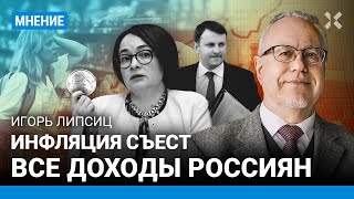 Впереди - волна инфляции. ЛИПСИЦ об экономике России