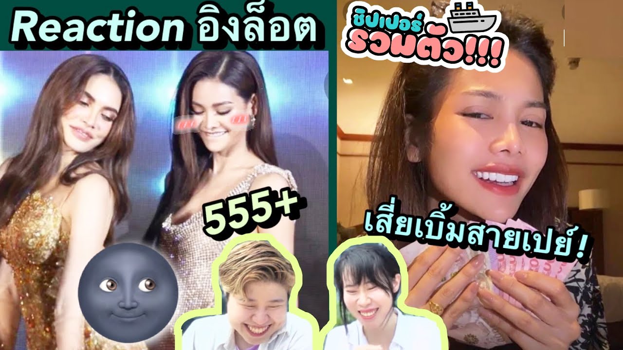 อิงฟ้าชาล็อตภาค3!!! โมเม้นท์หน้ามืด เสี่ยเบิ้มไม่ได้เมา!! ชิปเปอร์รวมตัว!!![IDOL TV EP.189]