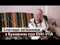 “Звалив мене і почав ґвалтувати” - спогади зв’язкова ОУН-УПА | С4