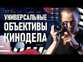 Как выбрать объектив? | Универсальные линзы | ФИКС или ЗУМ? | Больше монтажа!