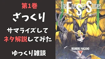 ファイブスター物語