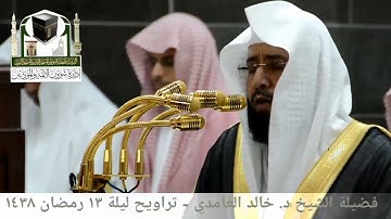 ‎⁨ما تيسر من سورة النحل خالد الغامدي من صلاة التراويح ليلة١٣ رمضان ١٤٣٨هـ ⁩