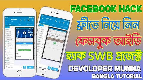 ফ্রিতে নিয়ে নিন Facebook Id Hack Swb Project। Free Facebook id Hack Swb Project। Facebook Hack Swb