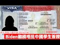 Biden繼續唔批簽證俾中國留學生 黃世澤幾分鐘評論 20210706
