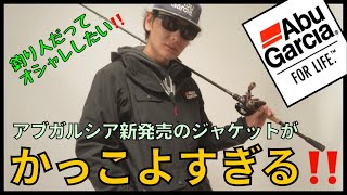 【バス釣り】新製品のジャケットがかっこよすぎる‼️【アブガルシア 】