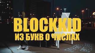 Blockkid - Из букв о числах (Official Freestyle Video)