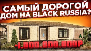 СЛОВИЛ САМЫЙ ДОРОГОЙ ДОМ НА БЛЕК РАША??? (BLACK RUSSIA)